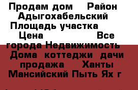 Продам дом. › Район ­ Адыгохабельский › Площадь участка ­ 93 › Цена ­ 1 000 000 - Все города Недвижимость » Дома, коттеджи, дачи продажа   . Ханты-Мансийский,Пыть-Ях г.